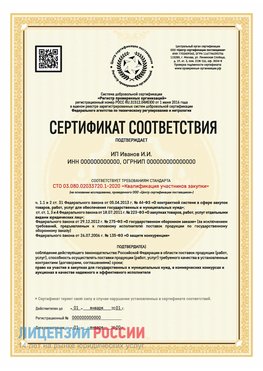 Сертификат квалификации участников закупки для ИП. Грязовец Сертификат СТО 03.080.02033720.1-2020